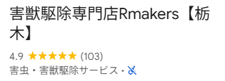 害獣駆除専門店Rmakers栃木の口コミ評価