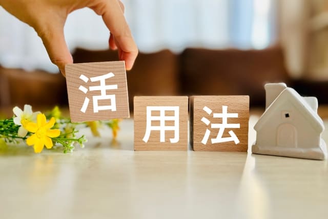 活用法のイメージ